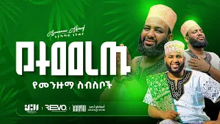 አዲሰመንዙማ የተመረጡ መንዙማወች አሰማማዉ አህመድ NEW MENZUMA ASMAMAW AHMED 2025 