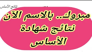 مبروك بالاسم الآن نتائج شهادة الأساس 2022ولاية الجزيرة الخرطوم نتائج الصف الثامن 
