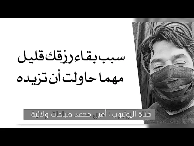 ⁣سبب بقاء رزقك قليل مهما حاولت أن تزيده