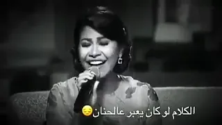 الكلام لو كان يعبر عن الحنان شيرين حالات واتس اب 