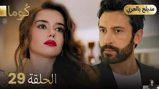 مسلسل تركي ك وما الحلقة 29 مراجعة 