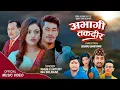 Download Lagu Abhagi Takdir - New Nepali Song 2081/2025 - Khem Cuntury \u0026 Ina Belbase - Ft. Anju Niraula, Santosh