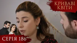КРИВАВІ КВІТИ Серія 186 Турецький серіал серіал 