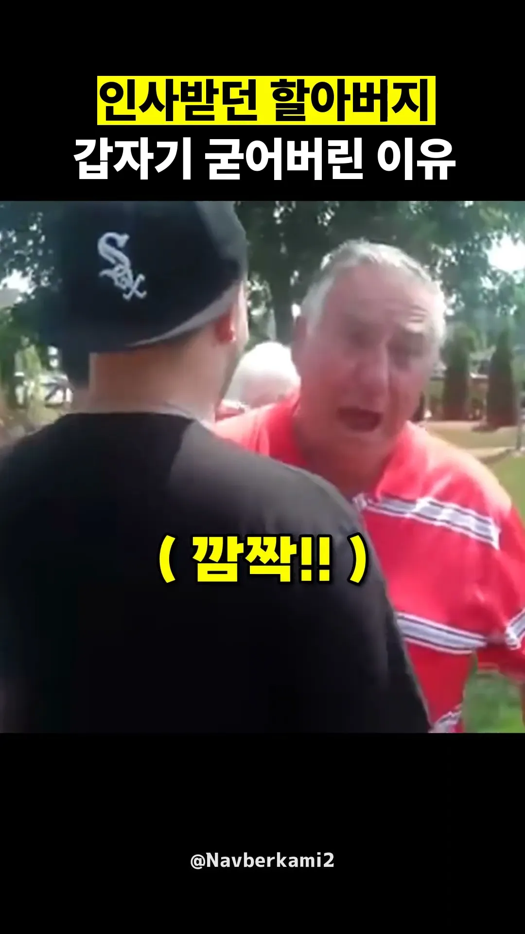 인사받던 할아버지가 굳어버린 이유