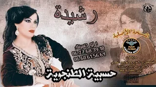 الفن ان ة حسيب ة الطنج اوي ة                    رگ ادي ات   رشي دة   دندنها