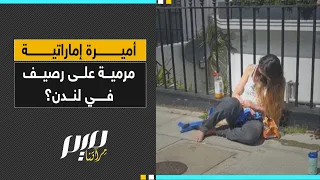 أميرة إماراتية مرمية على رصيف في لندن؟