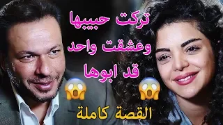 فيلم لساتك صغيرة تركت حبيبها الولد وحبت رجال قد ابوها ملخص ثلاثية صغيرة من مسلسل حكم الهوى 
