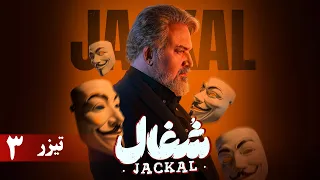 سریال شغال قسمت 3 تیزر Serial Shoghal Part 3 Teaer  سریال شغال قسمت 3 تیزر Serial Shoghal Part 3 Teaer
