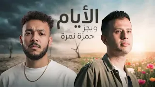 حمزة نمرة و ويجز   الأيام   الأيام فرمت احلامي                                     دندنها