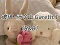 玻璃-汤令山 Gareth.T（R&B）cover