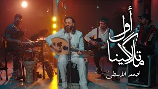  اول ما تلاگينا   احمد الاسطى                       دندنها