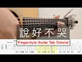 Download Lagu 說好不哭 Won't Cry - 周杰倫 Jay Chou | Fingerstyle Guitar Cover | TAB Tutorial 吉他 獨奏