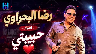رضا البحراوي        اغنيه حبيبتي   جديد      دندنها