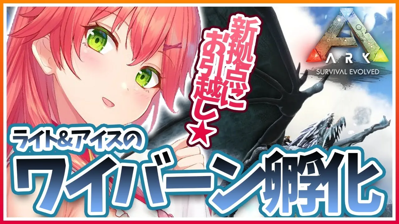 #14【ぽんこつArk | ラグナロク】ついにライトニングとアイスワイバーンを孵化！✨狭くなったので新拠点にお引越しじゃい！【ホロライブ/さくらみこ】