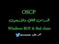 42 Windows Buffer Overflow Bad chars - OSCP Offensive Security Certified Professional