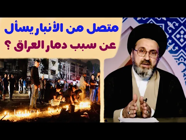 ⁣متصل من الأنبار: يسأل عن سبب دمار العراق ؟ | السيد رشيد الحسيني