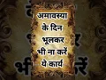 Download Lagu अमावस्या के दिन भूलकर भी ना करें ये कार्य  #motivation #vastushastra #shorts #amavasya