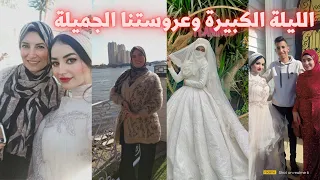 فرح بنت خالتى ربنا يسعدها تعالو عيشو معايا اليوم من اولو لأخرو افراح مصرية 