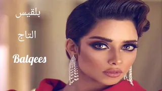         بلقيس   التاج دندنها