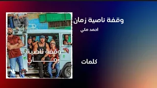 احمد مكي وقفة ناصية زمان كلمات 
