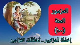 سفر المزامير   المزمور المئة  ١٠٠  دندنها