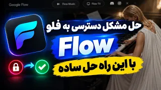 حل مشکل دسترسی به فلو   ساب و کامنت و قلب قرمز   هم فراموشتون نشه  مرسی مرسی مرسی        دندنها