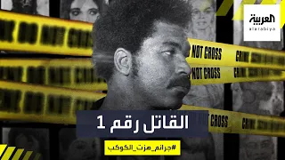 جرائم هزت الكوكب مجرم محترف بذاكرة فولاذية تعرف على سفاح النساء الأكثر وحشية  جرائم هزت الكوكب مجرم محترف بذاكرة فولاذية تعرف على سفاح النساء الأكثر وحشية