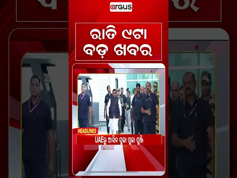 9PM Headlines | 8 Sep 2026 | Today’s Top News Updates | Odisha Latest News | Argus News