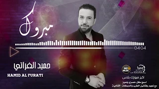 مبروك حميد الفراتي اغاني حزينه 
