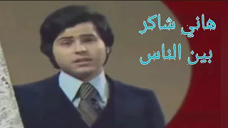 هاني شاكر بين الناس لوحة فنية رائعة من زمن الإبداع 
