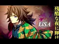 【1時間耐久】残酷な夜に輝け/LiSA【癒しのオルゴール】