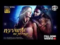 Nuvvunte na jathaga full HD video song I movie song 