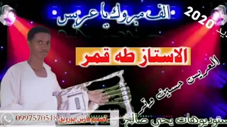 طه قمر الف مبروك يا عريس دندنها