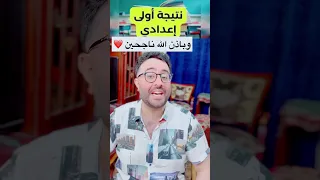 مهرجان ظهور نتيجة الصف الأول الإعدادي 
