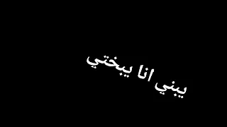 حالات واتس       حالات واتس مودي أمين  يبني انا يبختي بيك      دندنها