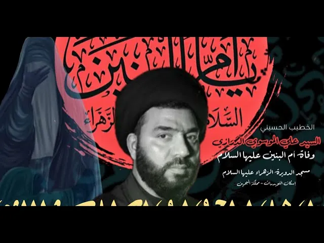 ⁣وفاة السيدة أم البنين (ع) السيد علي الموسوي الدرازي