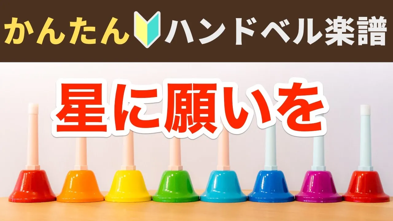【高齢者向け】ハンドベルで演奏できる簡単な曲