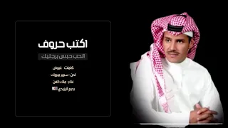 اكتب حروف الحب حبسن برجليك غناء الفنان خالد عبدالرحمن 