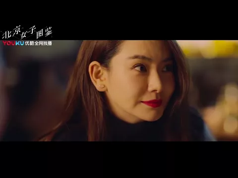 北京女子图鉴 情感版预告 留在这里是因为爱和不满足！优酷4月10日独播