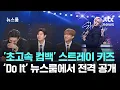 ‘초고속 컴백’한 스트레이 키즈! 신곡 ‘Do It' 뉴스룸에서 전격 공개합니다~! / JTBC 뉴스룸