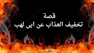 قصة تخفيف العذاب عن ابى لهب 