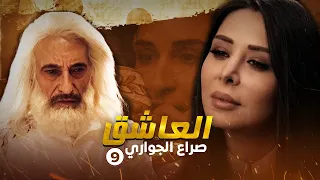 مسلسل العاشق صراع الجواري الحلقة 9 غسان مسعود ومنذر رياحنة 
