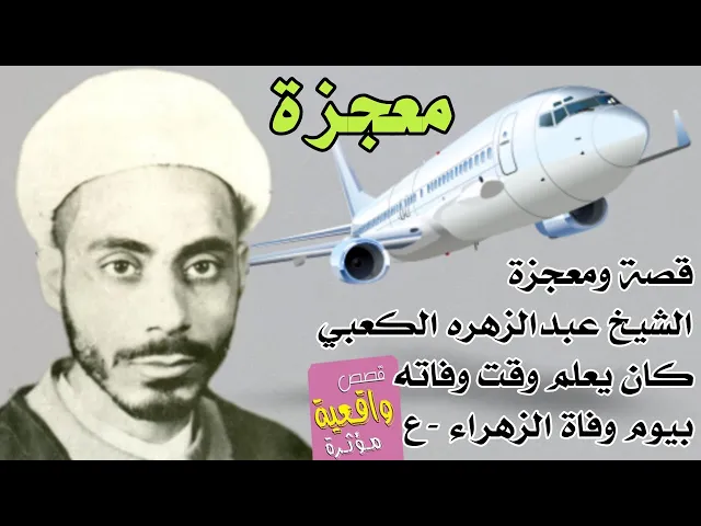 ⁣قصة ومعجزة الشيخ عبدالزهره الكعبي الذي كان يعلم بوقت وفاته رغم ماكانت الطائرة تترجع به في السماء