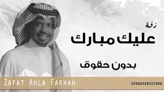 زفة عليك مبارك   راشد الفارس   بدون حقوق دندنها