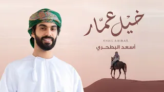 جديد أسعد البطحري خيل عمار حصريا 2025 