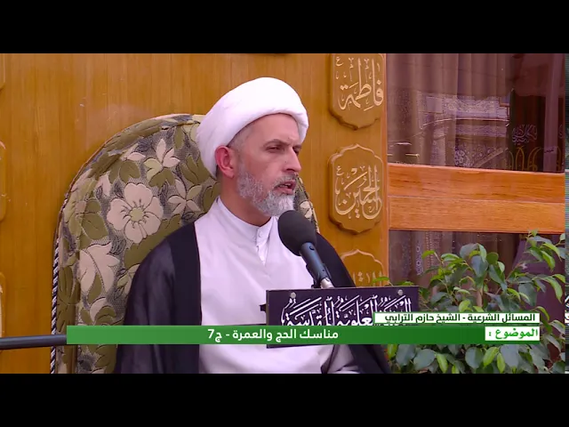 ⁣مناسك الحج والعمرة  ج7  الشيخ حازم الترابي    المنبر الفقهي