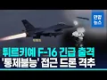 Lagu 흑해서 튀르키예 접근 '통제 불능' 드론…\