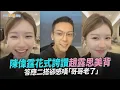 Download Lagu 【撩星聞】陳偉霆花式誇讚趙露思美背 答應二搭卻感嘆「哥哥老了」｜許我耀眼