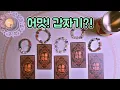 Download Lagu [타로/운세] 어마맛! 갑자기?!?!?!?!?