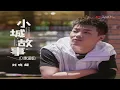 Lagu 刘晓超 - 小城故事 (DJ默涵版) (DJ默涵版) - Liu Xiao Chao - Xiao Cheng Gu Shi (DJ Mo Han Ban)
